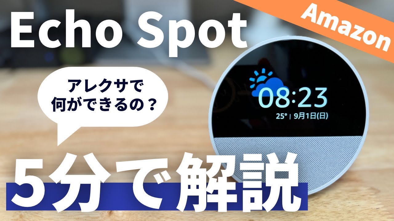 Learn in 5 minutes] The new Echo Spot is a smart speaker with
