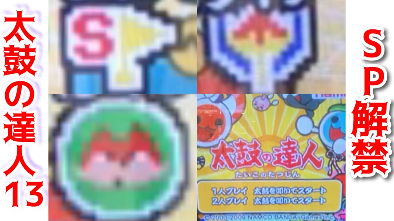 太鼓の達人13】隠し曲解禁(番外編) - YouTube