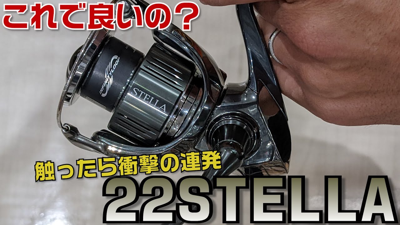 22ステラを触ったら衝撃の連発！想像を超えた巻き心地と軽さ、何より