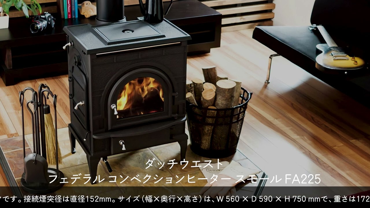 フェデラル コンベクションヒーター スモール FA225｜｜薪ストーブ専門