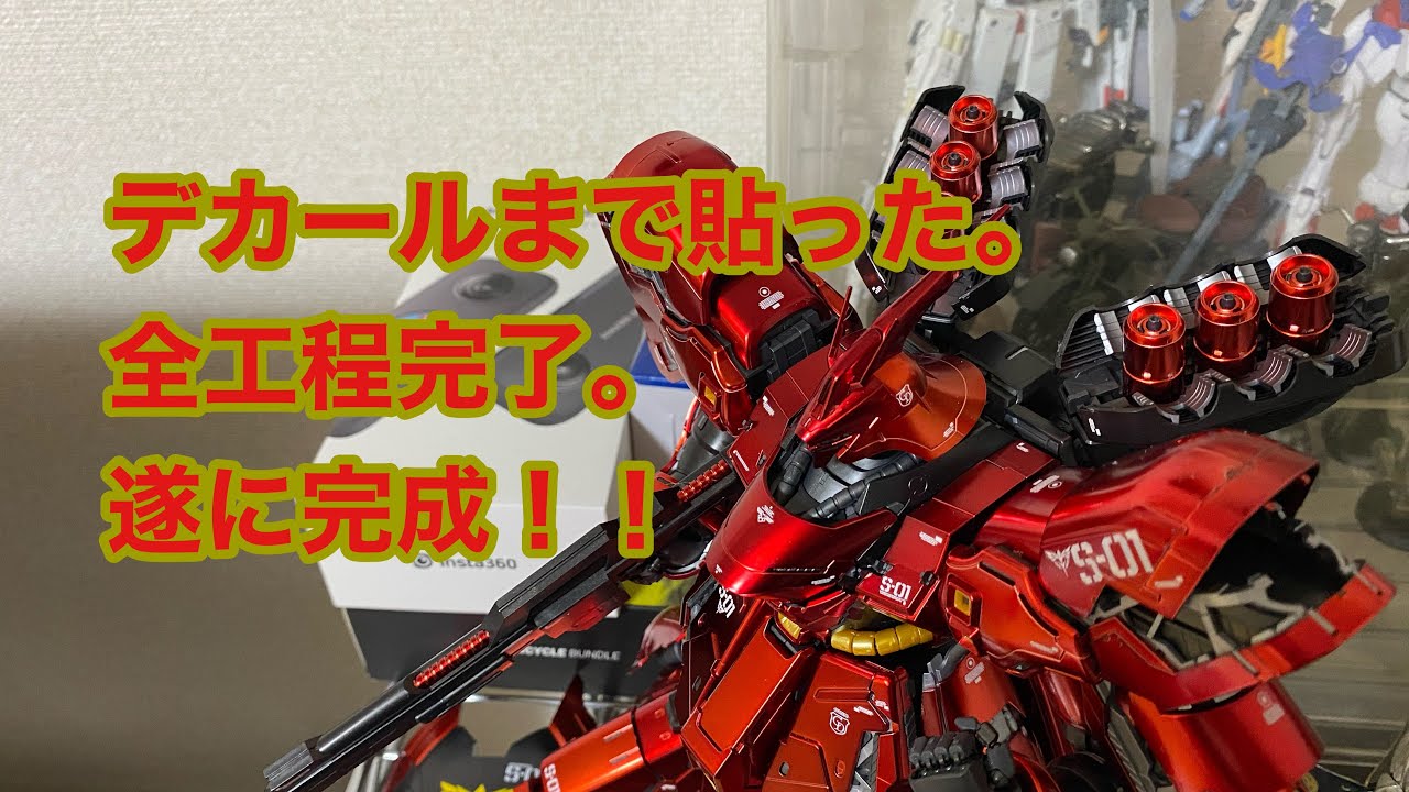 MG サザビー スペシャルコーティング Ver Ka 素組み 第二弾 完成 - YouTube