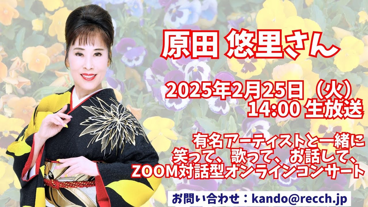 感動レクオンラインコンサート」原田悠里様ご出演｜2024 Miss SAKE