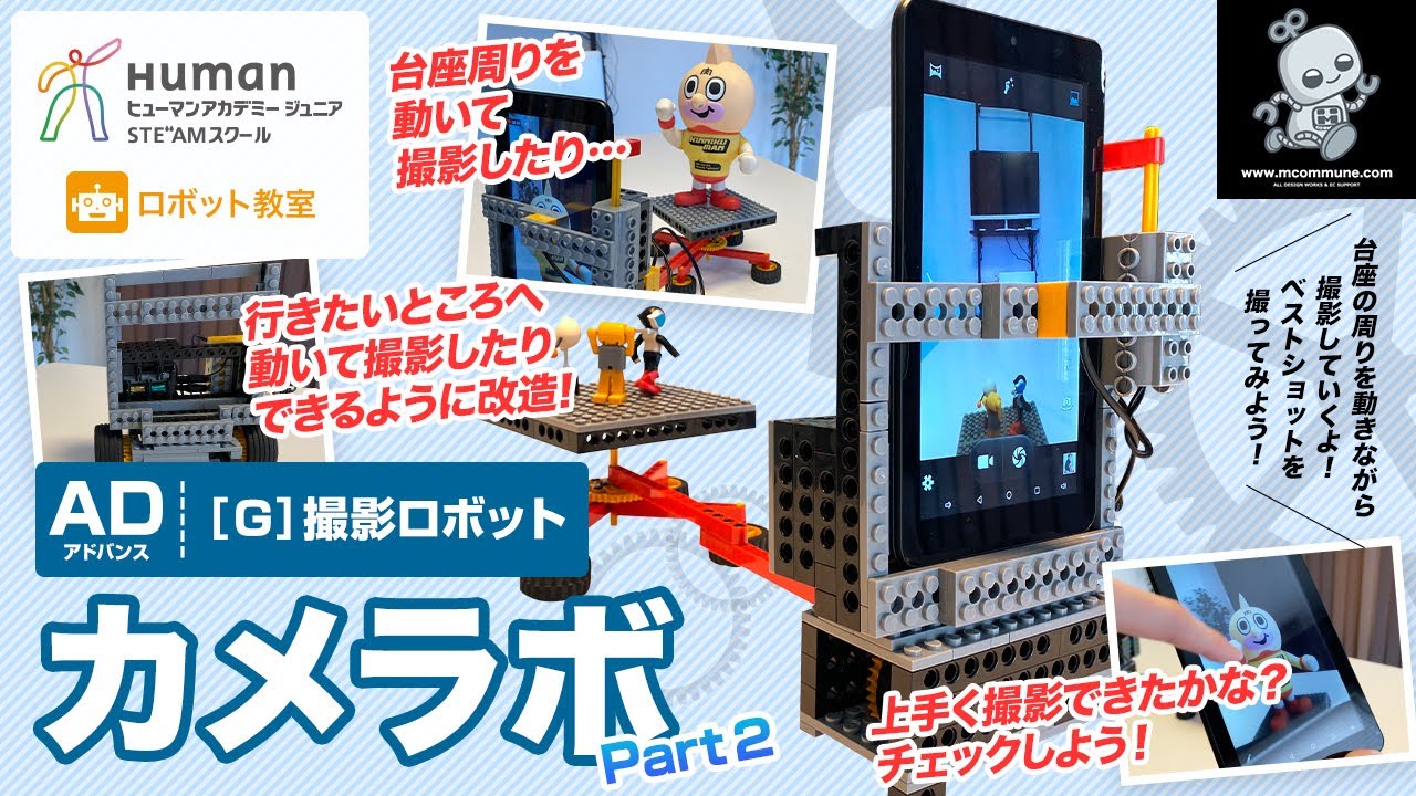 ロボット教室】アドバンス G 撮影ロボット 「カメラボ」Part2