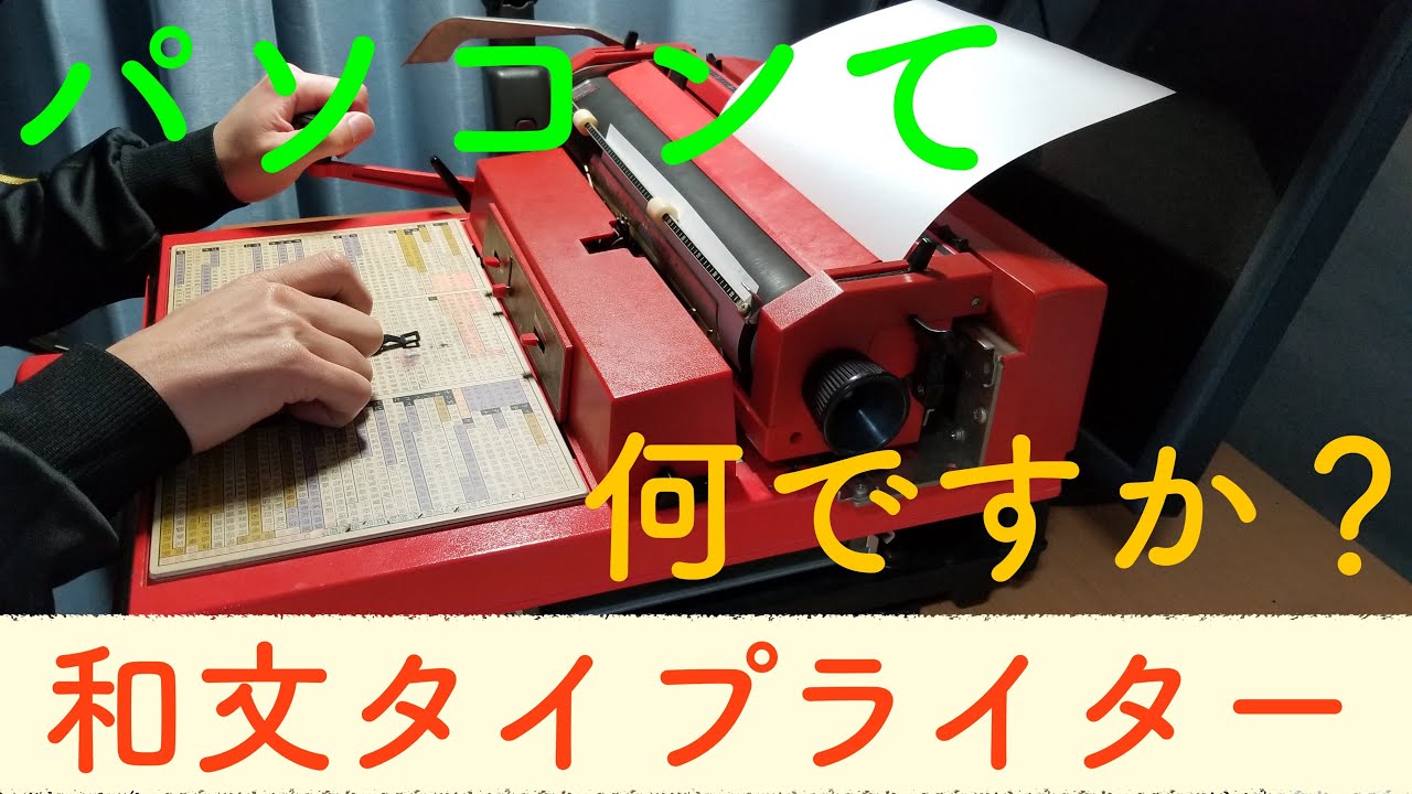 和文タイプライター パンライターMAC－M45 - YouTube