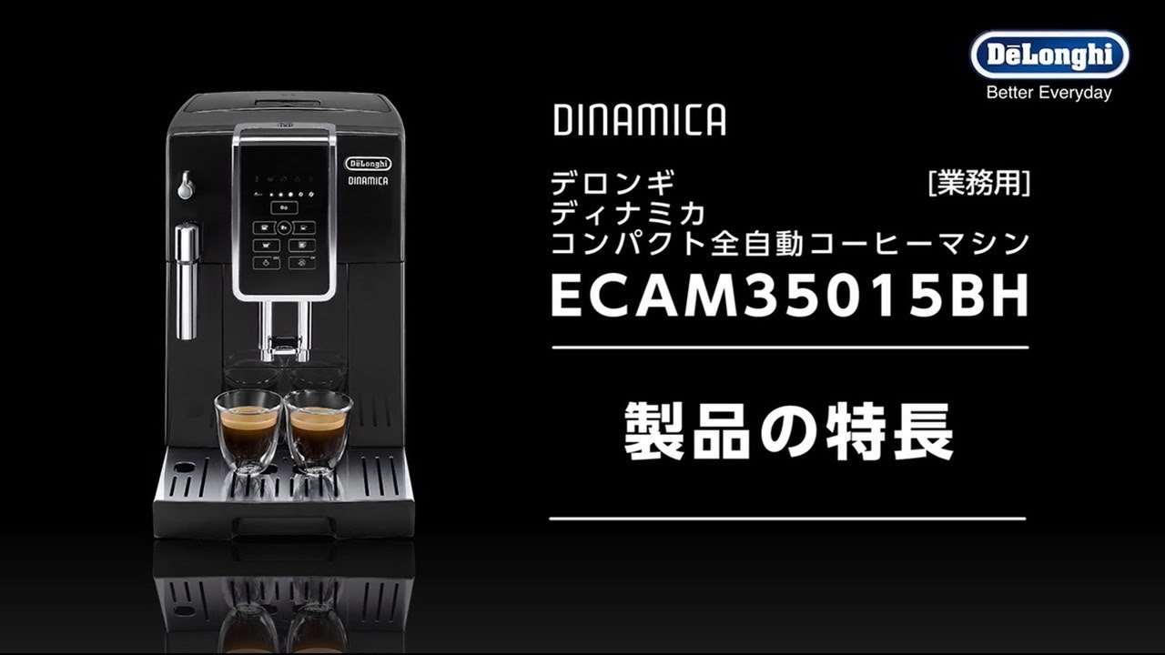 ディナミカ【ECAM35015BH】｜デロンギ業務用コーヒーマシン公式サイト