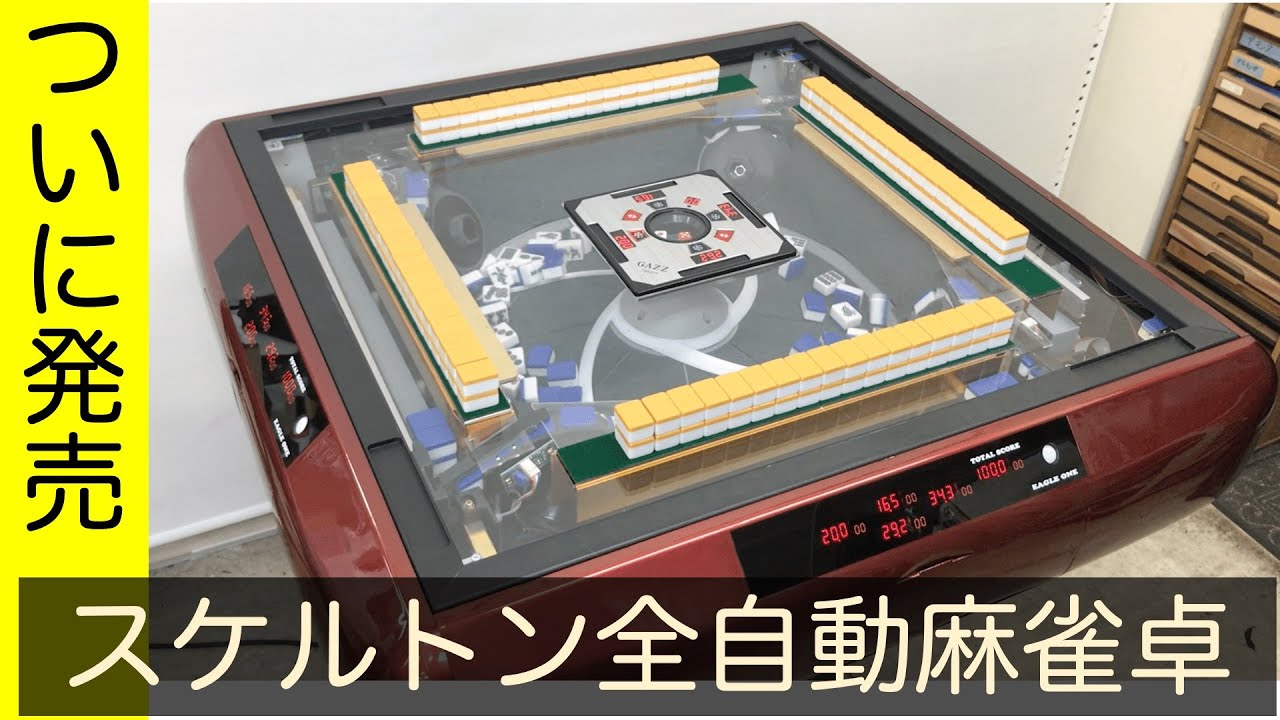 透明スケ天板！】全自動麻雀卓スケルトンGAZZが発売したので見せて