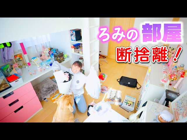 Throwing away all the unnecessary things in Romi's room! A huge