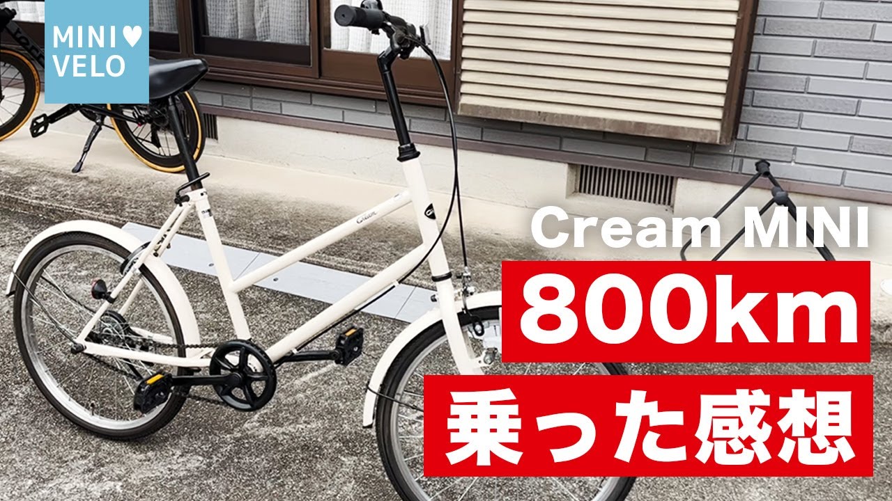 あさひのミニベロCREAM MINIに800km乗った感想 | ミニベロロード大好き！