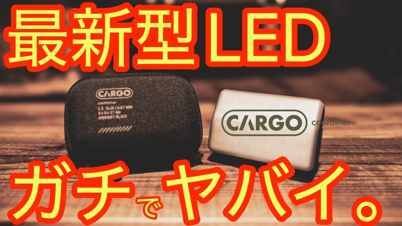 カーゴコンテナ新作LEDがヤバイ】最新型超コンパクトLEDランタンの性能