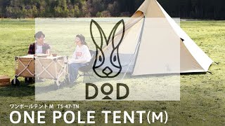 DOD』ONE POLE TENT（M）レビュー／皆んな大好きDODの人気テントのご
