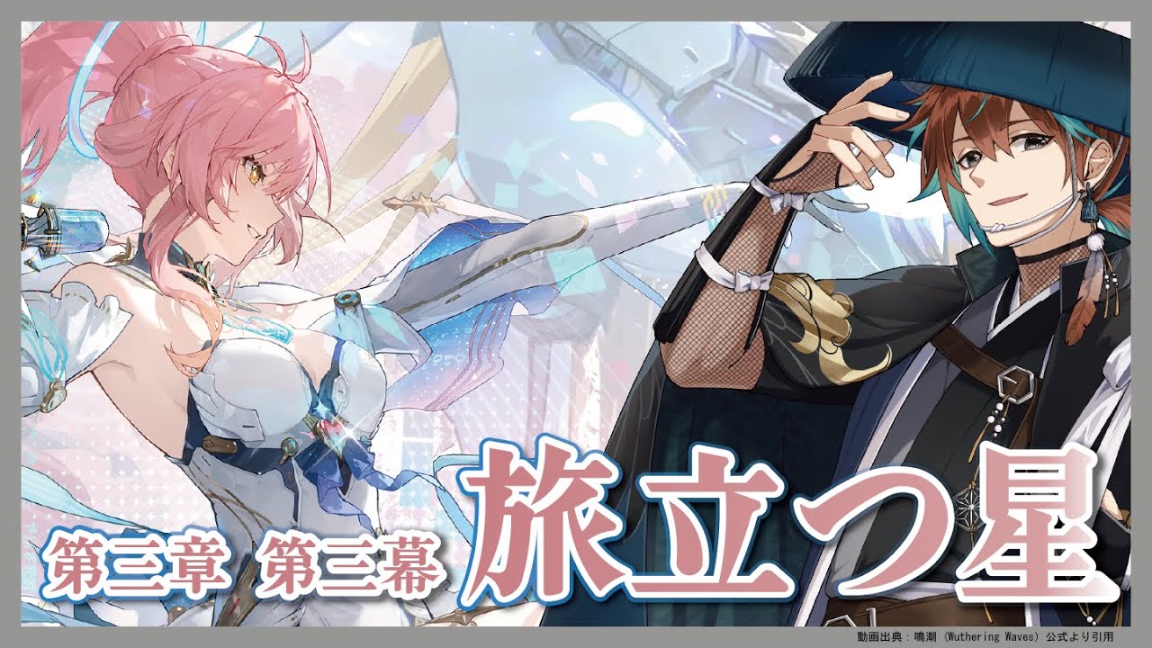 鳴潮 /wutheringwaves】第三章 第三幕 旅立つ星！エイメスお迎えする
