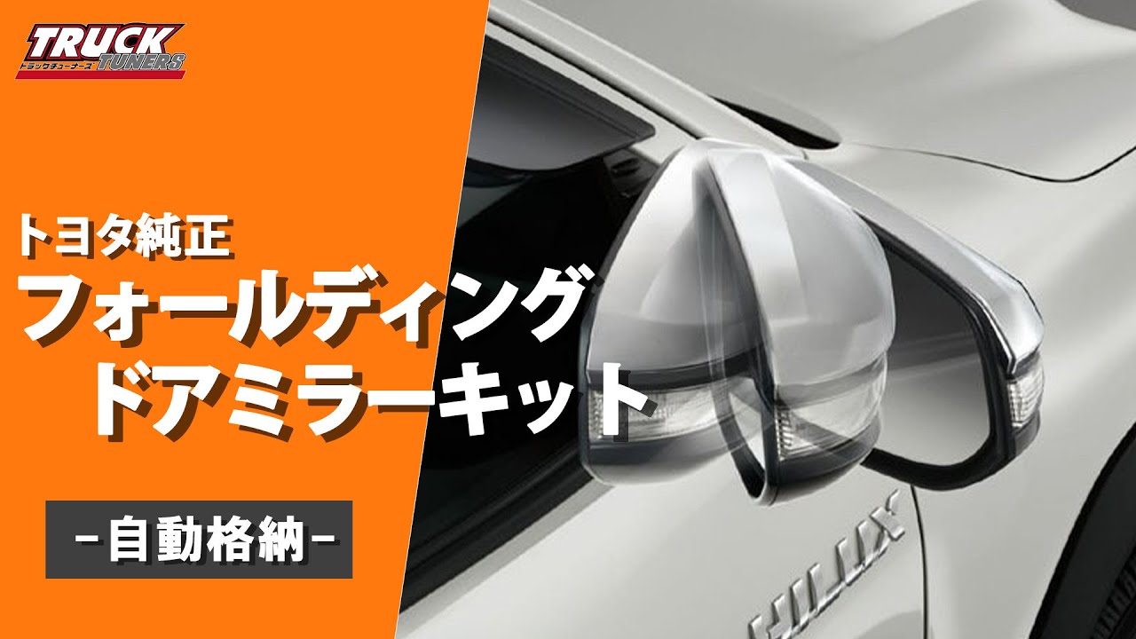 HILUX】トヨタ純正！フォールディングドアミラーキット【自動格納