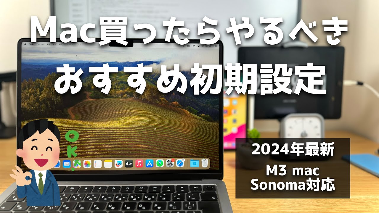 Macを買ったらまずやるべき初期設定紹介。人生初Macでもこれ見ておけば