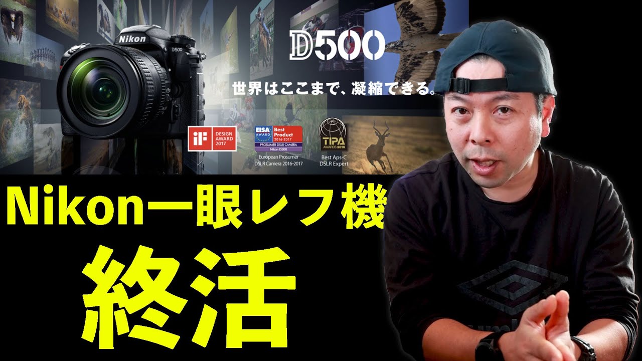 カメラ】Nikon D500生産終了！これからのNikonのDXフォーマットは何を