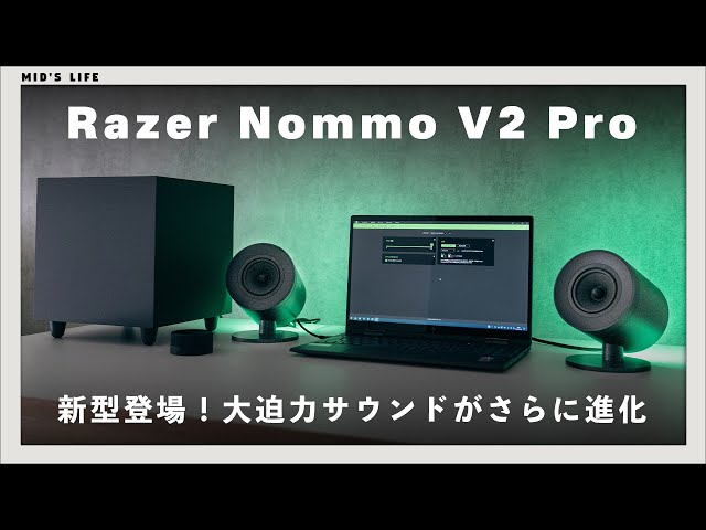 Razer Nommo V2 Pro】極音。低音の心地よさに痺れる、大迫力のPC