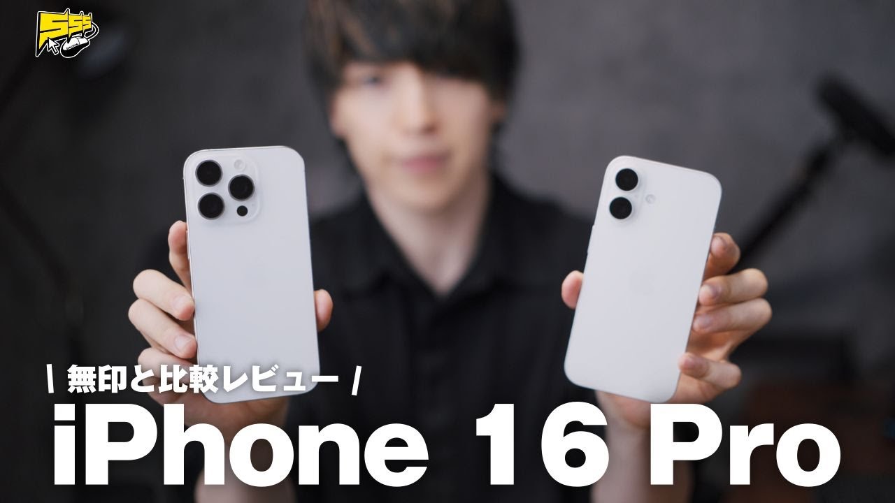 iPhone 16 Pro comparison review] The original is good, but the Pro