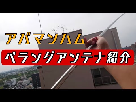 アパマン】ベランダアンテナ紹介 - YouTube