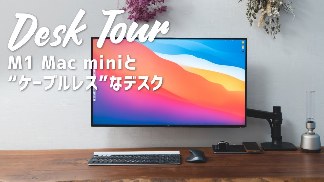 デスクツアー】M1 Mac miniと“ケーブルレス”なデスク環境を構築