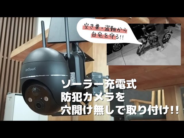 壁の穴あけ不要】ソーラー充電式で電源不要のワイヤレス屋外防犯カメラ