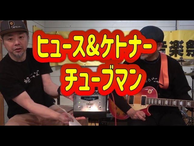 ちょっと見てよ俺のエフェクター！】ヒュース＆ケトナー Tubeman - YouTube