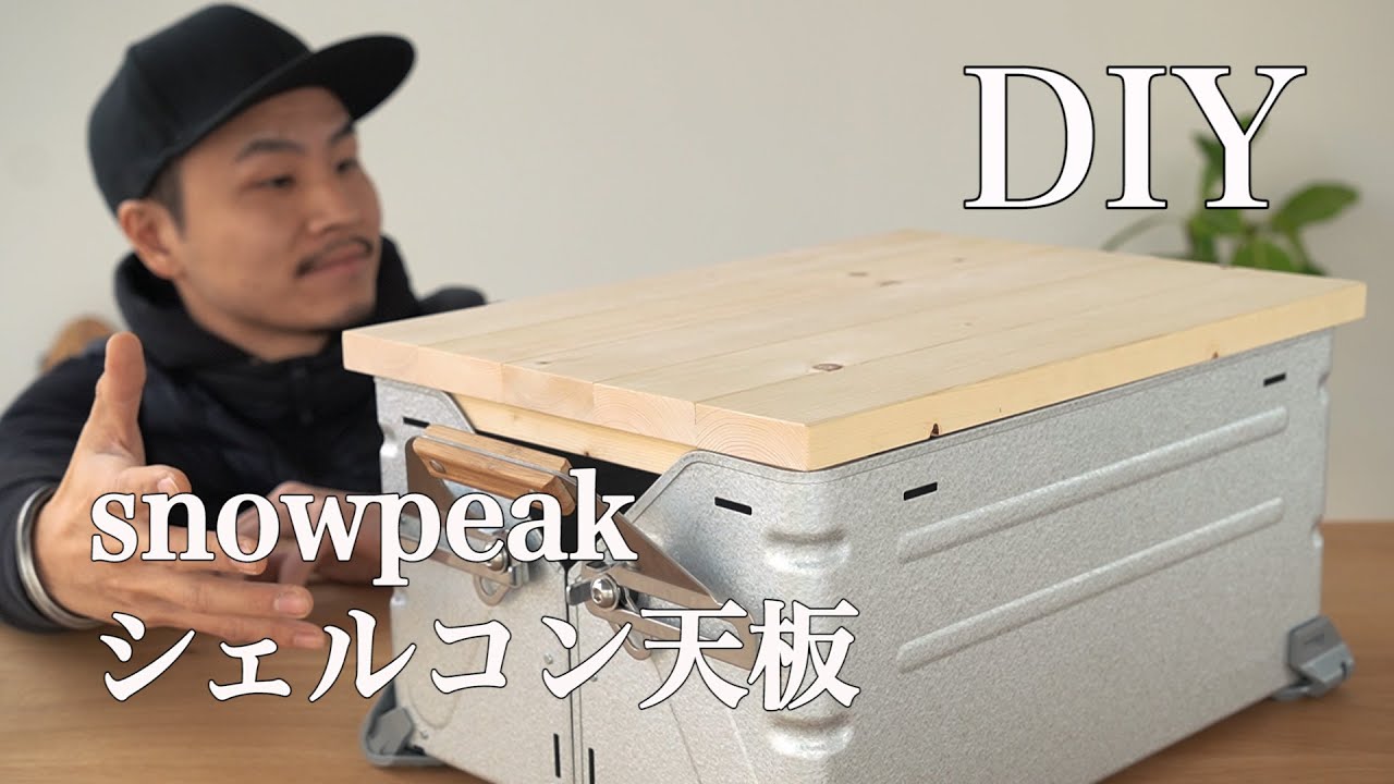 DIY】簡単 スノーピーク シェルフコンテナ天板を作ろう！ - YouTube