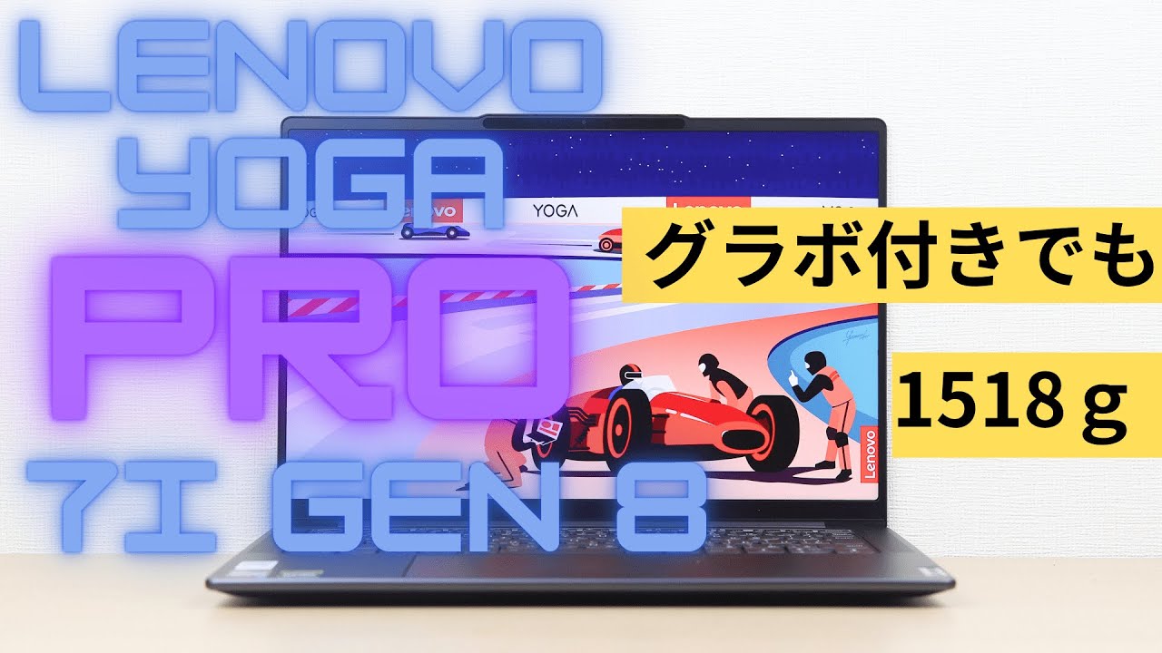 Lenovo Yoga Pro 7i Gen 8 14型のレビュー グラボ搭載で1518g！ - YouTube