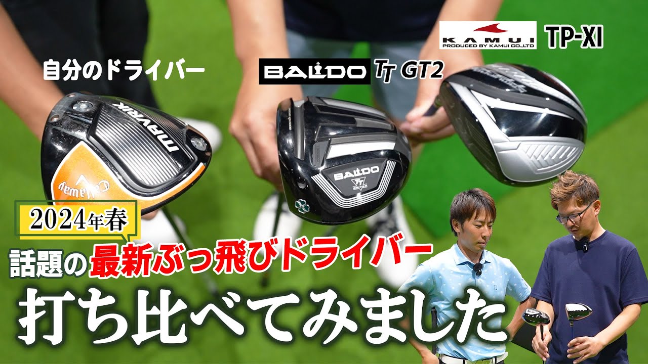 2024年春！新作カッ飛びドライバーと話題の2種類をプロが検証してみ