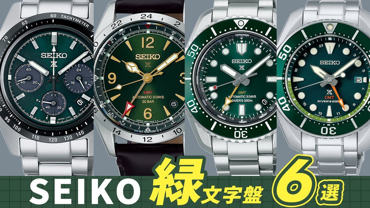アルピニストだけじゃない】セイコー 緑文字盤特集 色味比較で選び方を