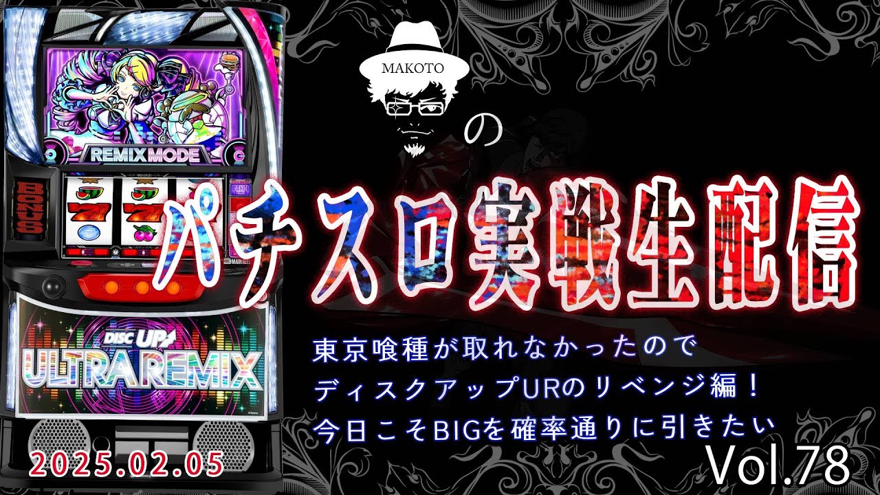 ディスクUR】スマスロ東京喰種が取れなかったのでディスクアップ