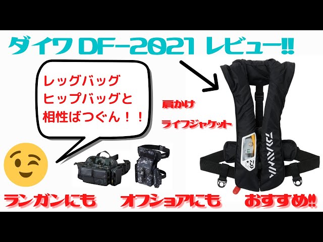 ダイワの首掛けライフジャケットDF-2021レビュー！！【レッグバッグ