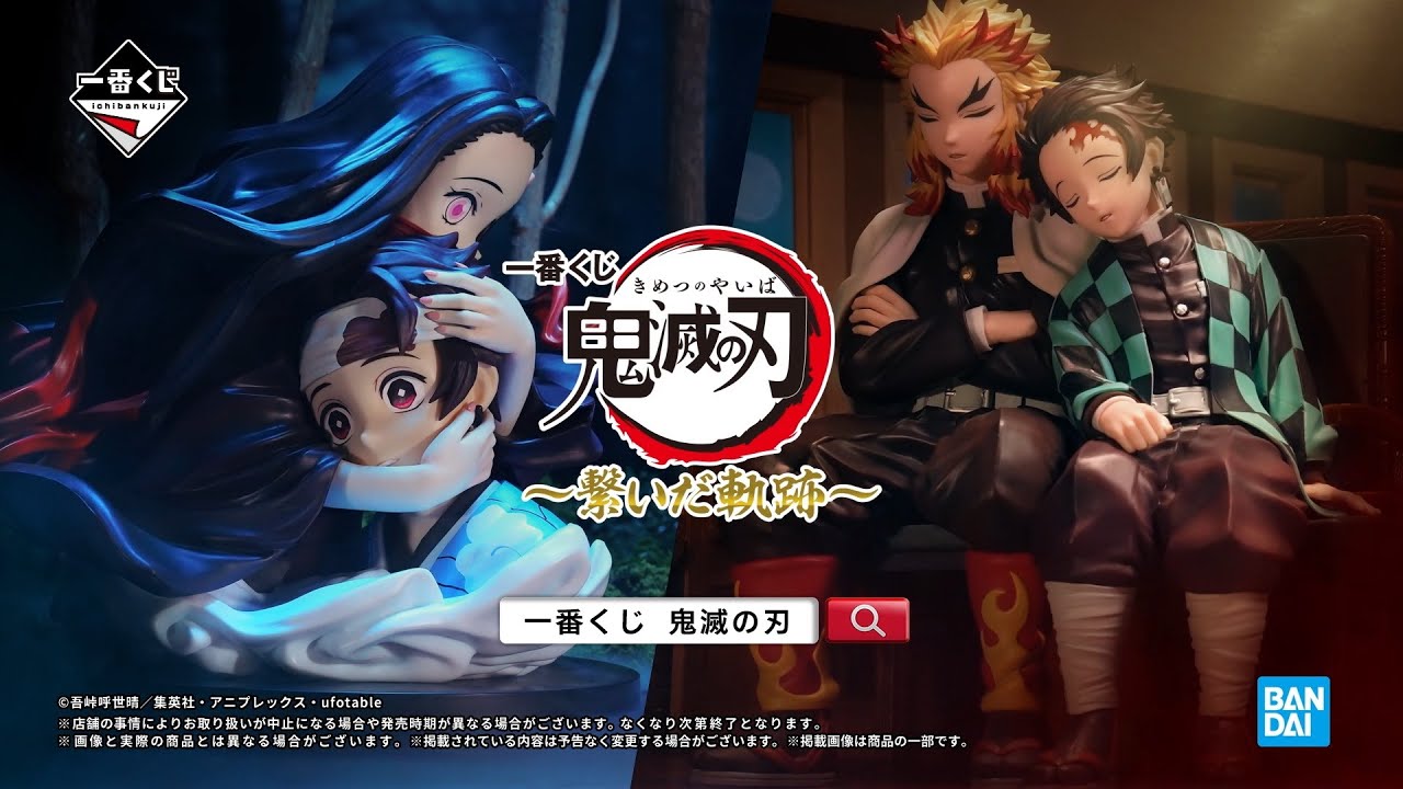一番くじ-鬼滅の刃～繋いだ軌跡～」商品紹介PV【2024年12月11日(水