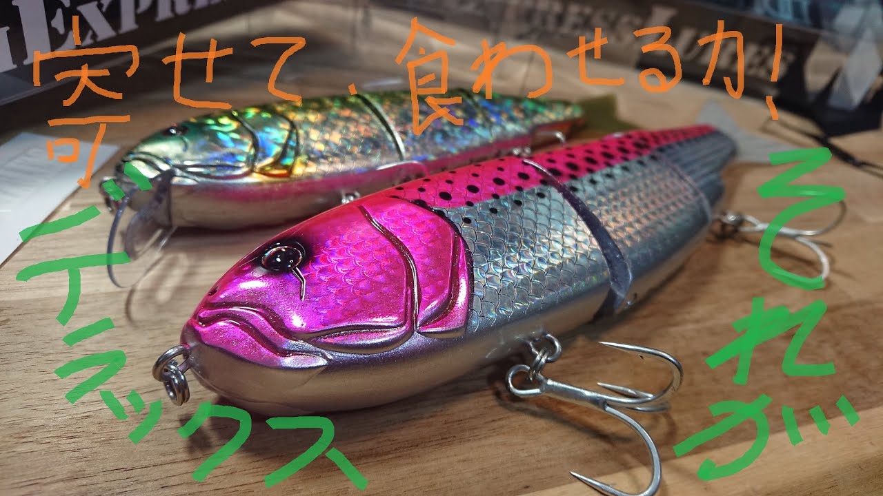 ビッグベイト！デラックスなルアーを開封する！＃ドリームエクスプレス