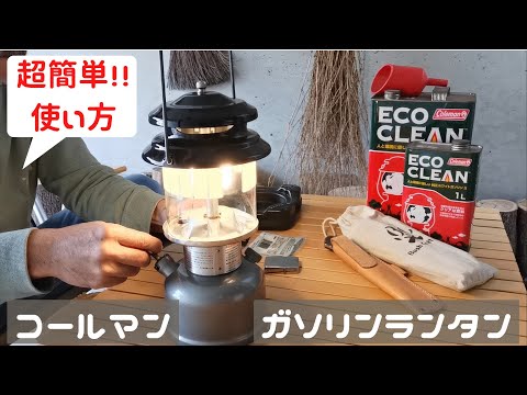 超簡単‼︎ コールマンColeman Unleaded2 MODEL282-285 ガソリン