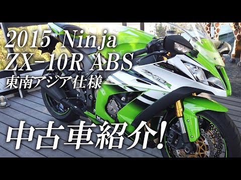 2015 ZX-10R ABS 東南アジア仕様の特選中古車紹介！カワサキゾーン