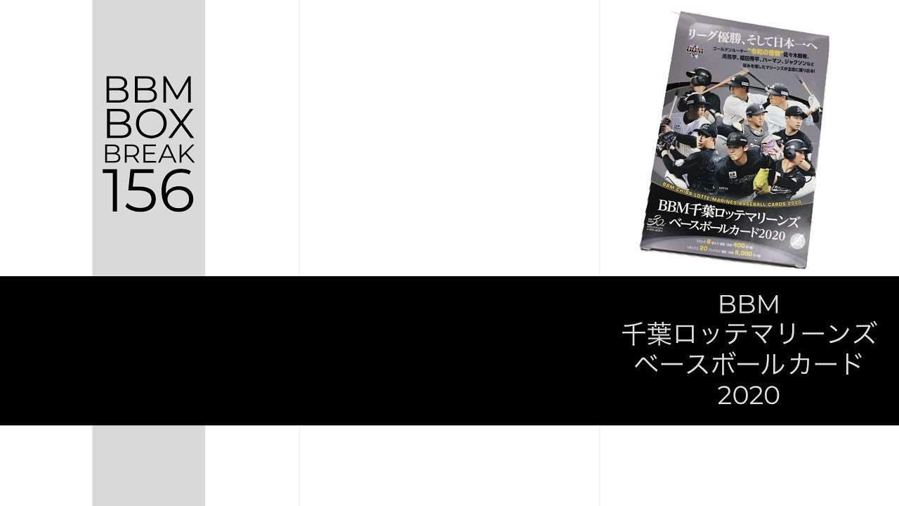 新作情報 BBM千葉ロッテマリーンズベースボールカード2020】間もなく