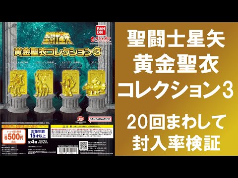 20回まわして封入率検証】 聖闘士星矢 黄金聖衣コレクション3 射手座