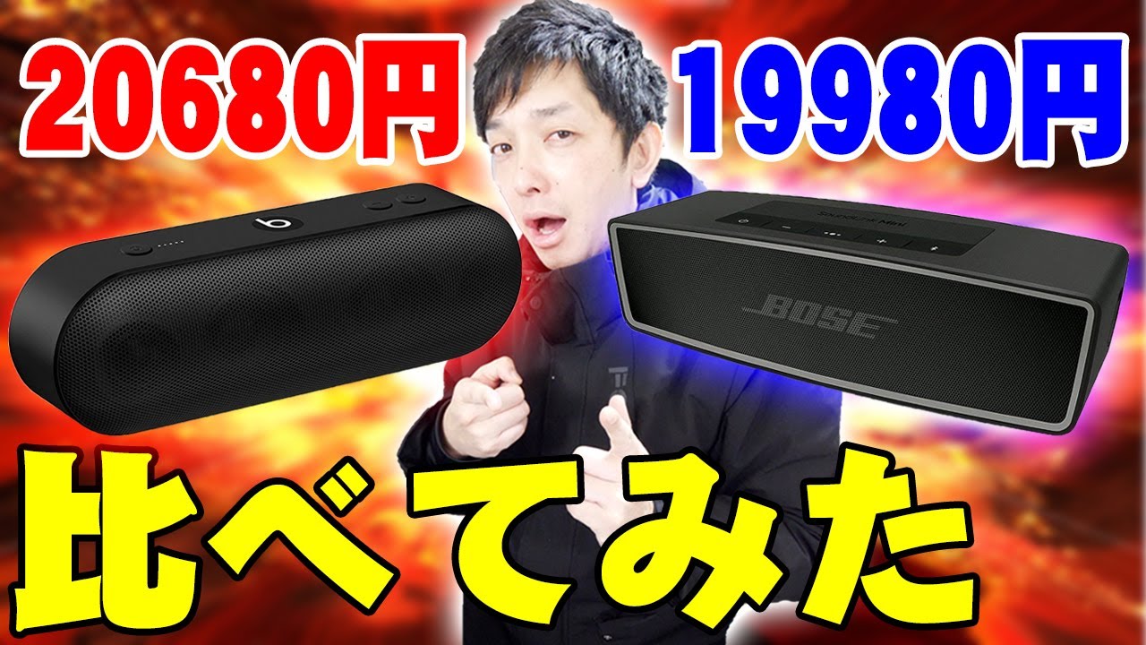 Official Apple! Beats Pill+ compared to Bose SoundLink Mini II and