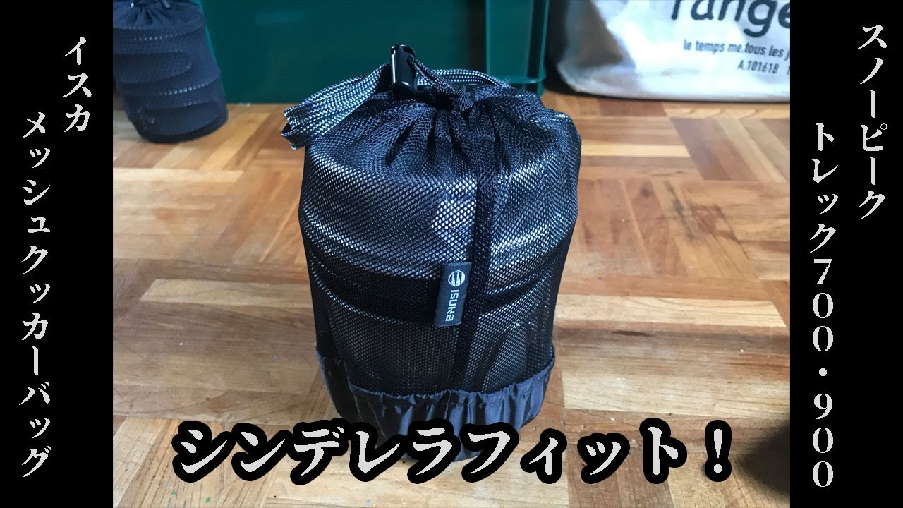 トレック900．700の収納袋をイスカにした【クッカースタッキング