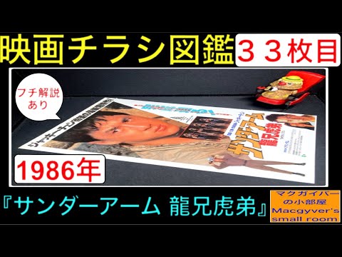 サンダーアーム 龍兄虎弟（The Armour of God）【映画チラシ 図鑑：33