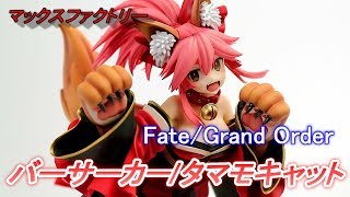 マックスファクトリー「Fate/Grand Order バーサーカー/タマモキャット