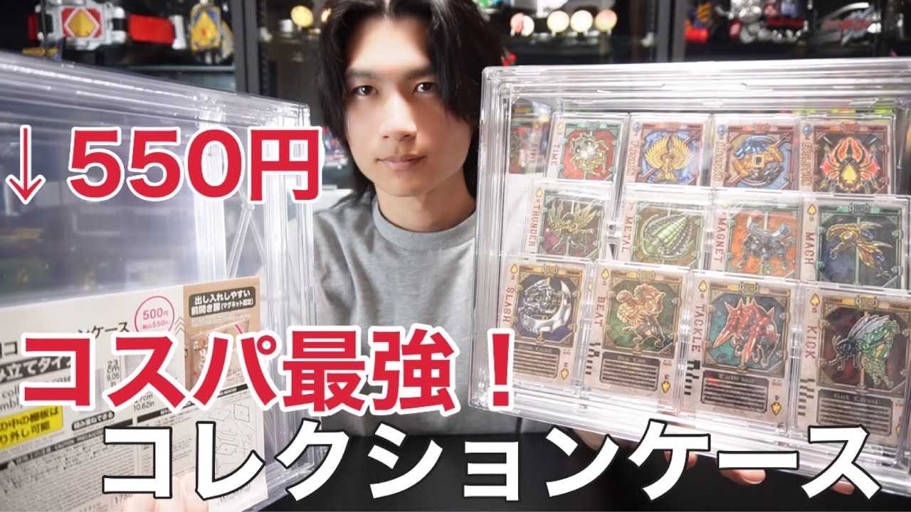 コスパ最強のDAISOコレクションケースで仮面ライダーグッズを飾れるか