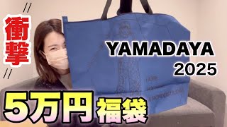 5万円の福袋で斬新なコーデをくんでいく！【YAMADAYA】【福袋2025