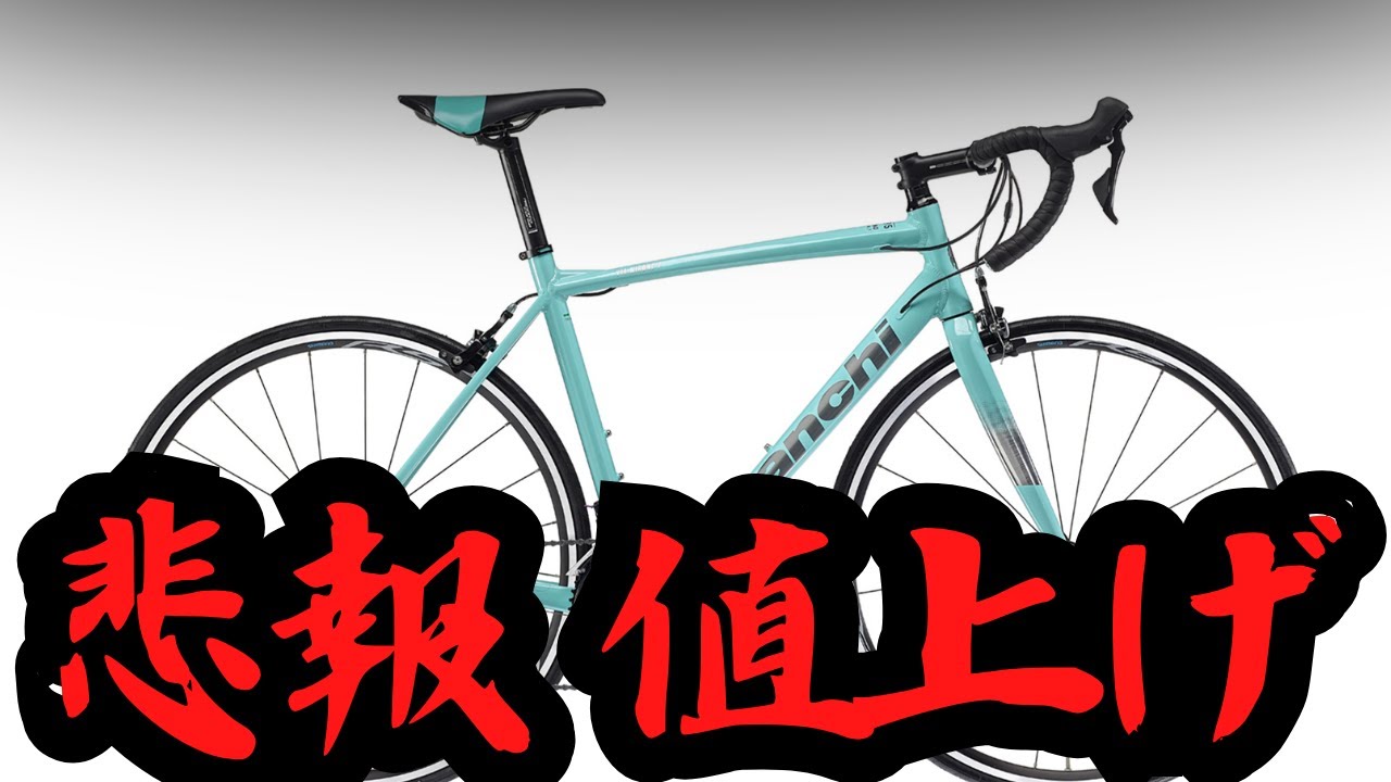 Sad news] Bianchi road bike prices increase [Bianchi] - YouTube