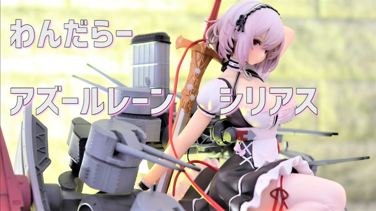 開封レビュー】わんだらー アズールレーン シリアス 1/8スケール