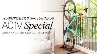 ロードバイク用縦置き・横置きスタンド「A01V Special」 - YouTube