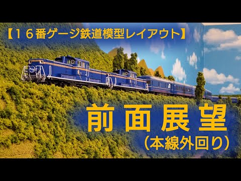 前面展望（本線外回り） 【16番ゲージ（HOゲージ）鉄道模型