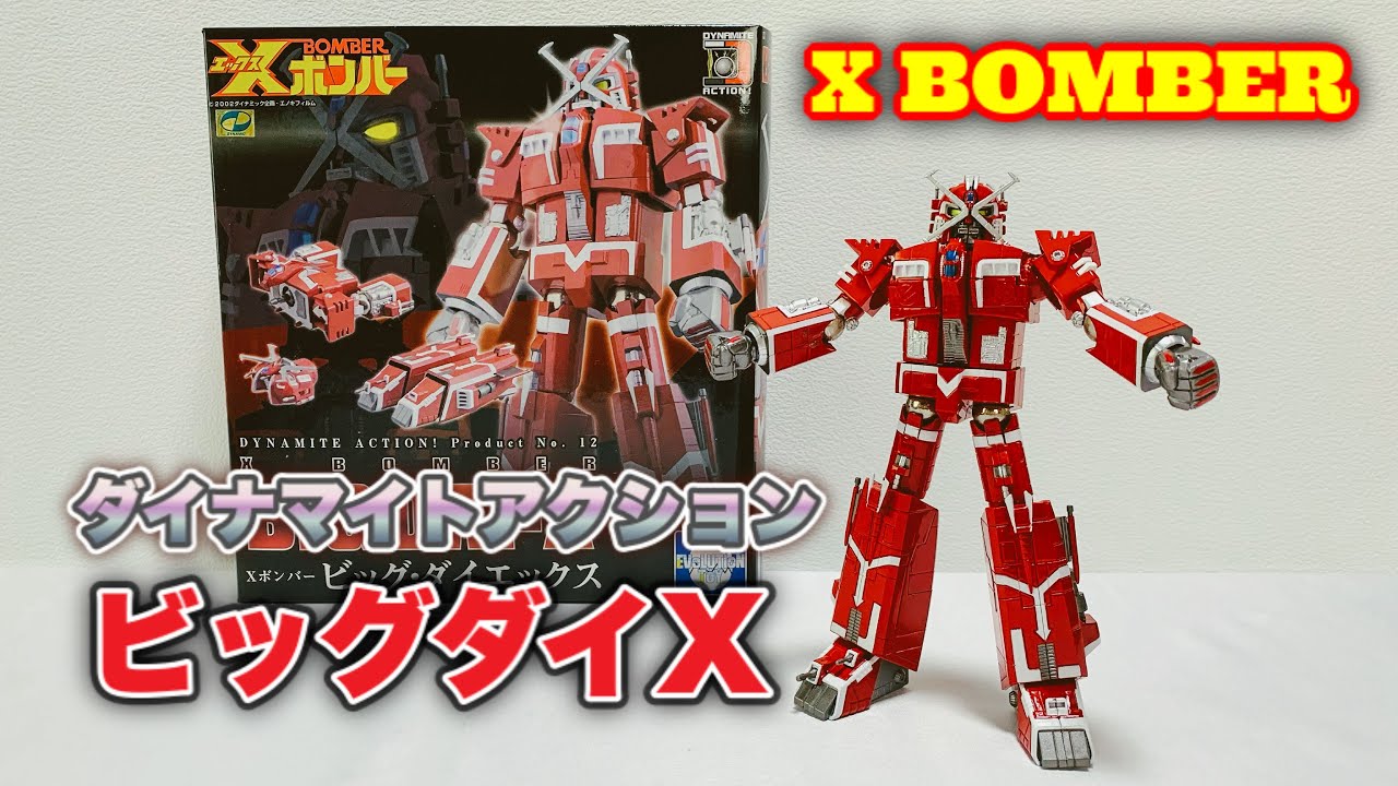 Xボンバー】ダイナマイトアクション『ビッグダイX』で遊びながら