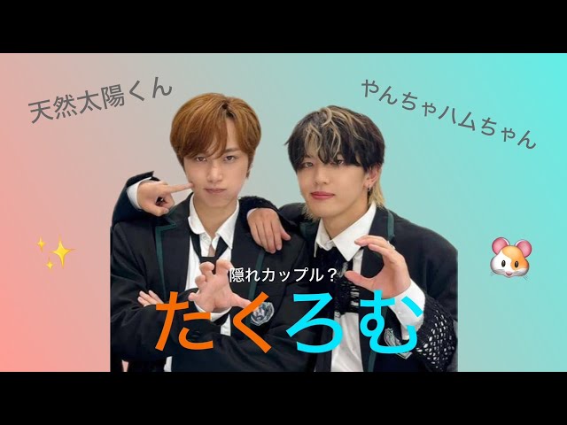 INI】隠れカップル？ たくろむ 〔尾崎匠海×髙塚大夢〕 - YouTube
