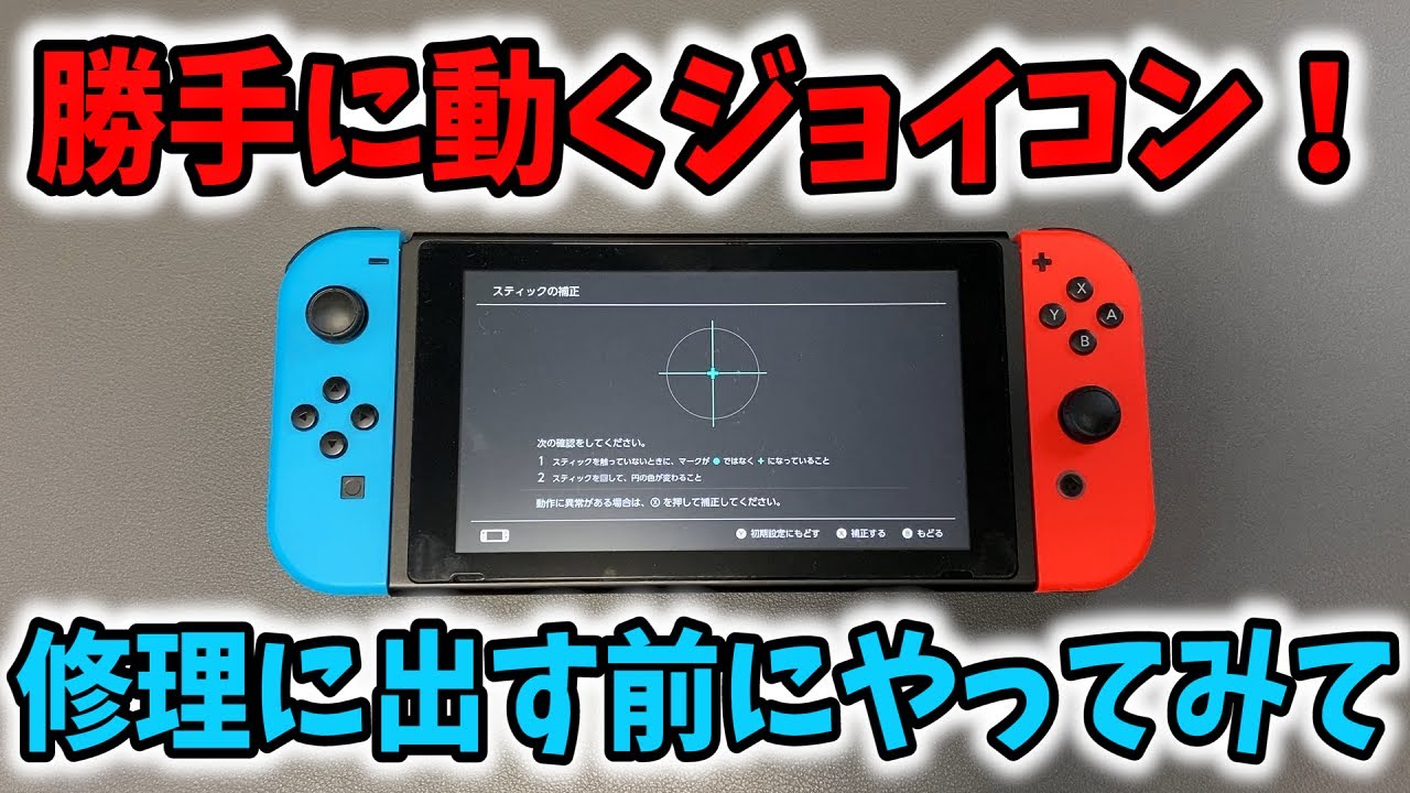勝手に動くジョイコンのスティック補正方法！修理に出す前に試してみて