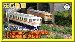 走行動画】マイクロエース A5383 /A5384 167系 田町アコモ色「鉄仮面